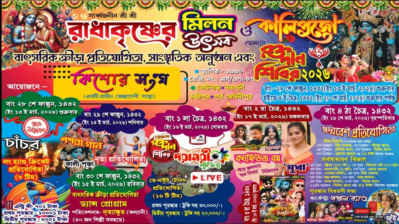 উদ্বোধন অনুষ্ঠান || সার্বজনীন শ্রী শ্রী রাধাকৃষ্ণের মিলন উৎসব ও কালিপুজো ২০২৬ || পরি :- কিশোর সংঘ