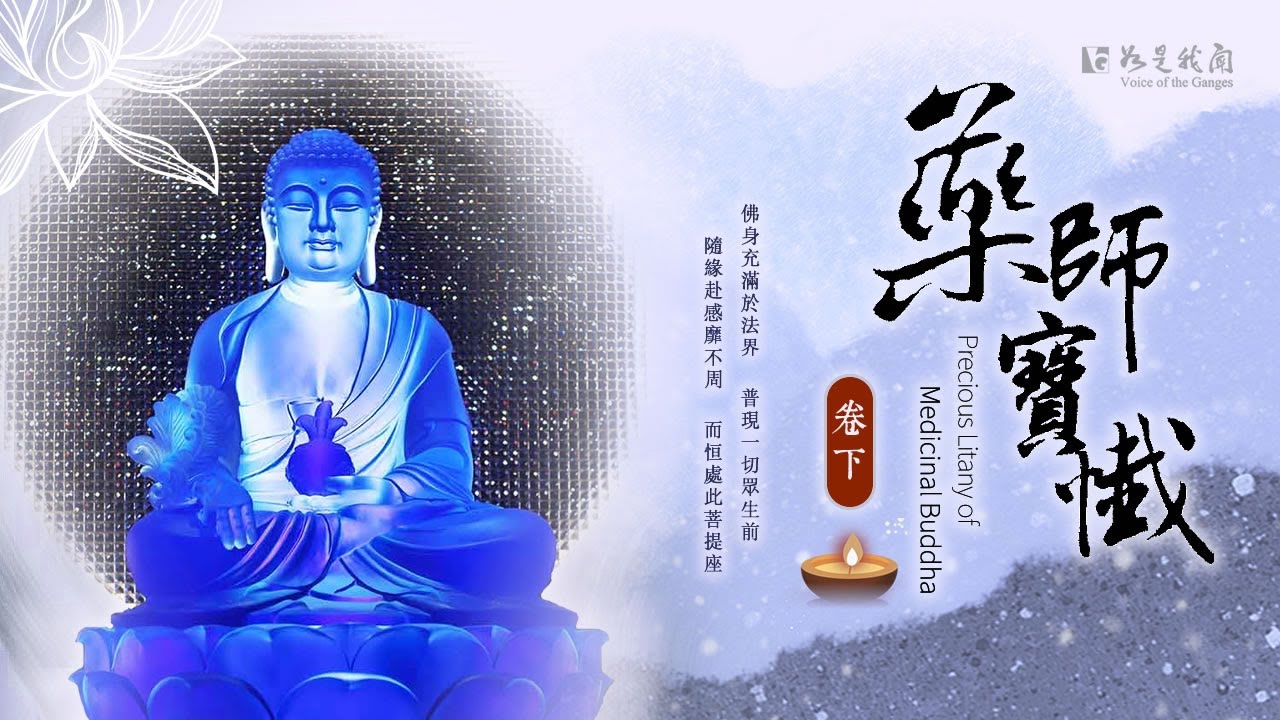 🙏佛光山梵唄《藥師寶懺》卷下   正報莊嚴  事業通達  智慧增長  身心安樂
