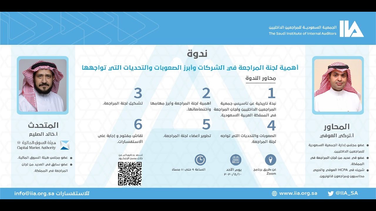 ندوة بعنوان:أهمية لجنة المراجعة في الشركات وأبرز الصعوبات والتحديات التي تواجهها للأستاذ/خالد الصليع