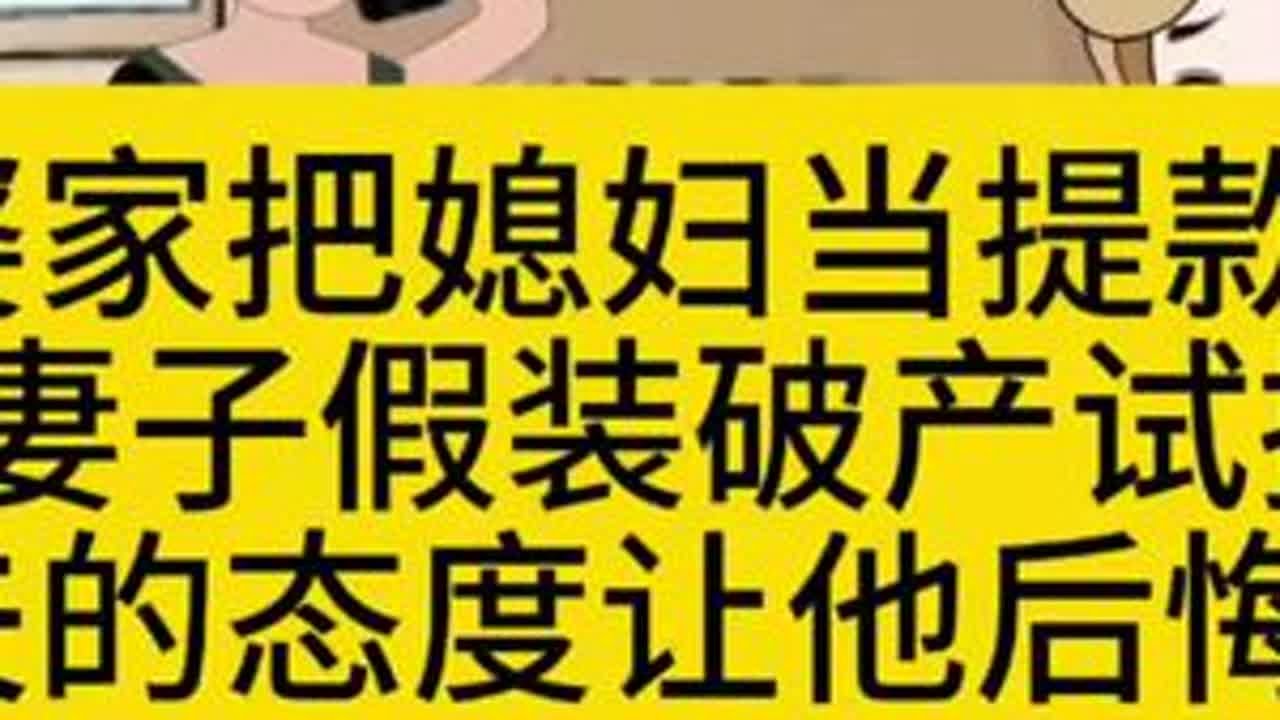 婆家把媳妇当提款机妻子假装破产试探丈夫的态度让他后悔不已