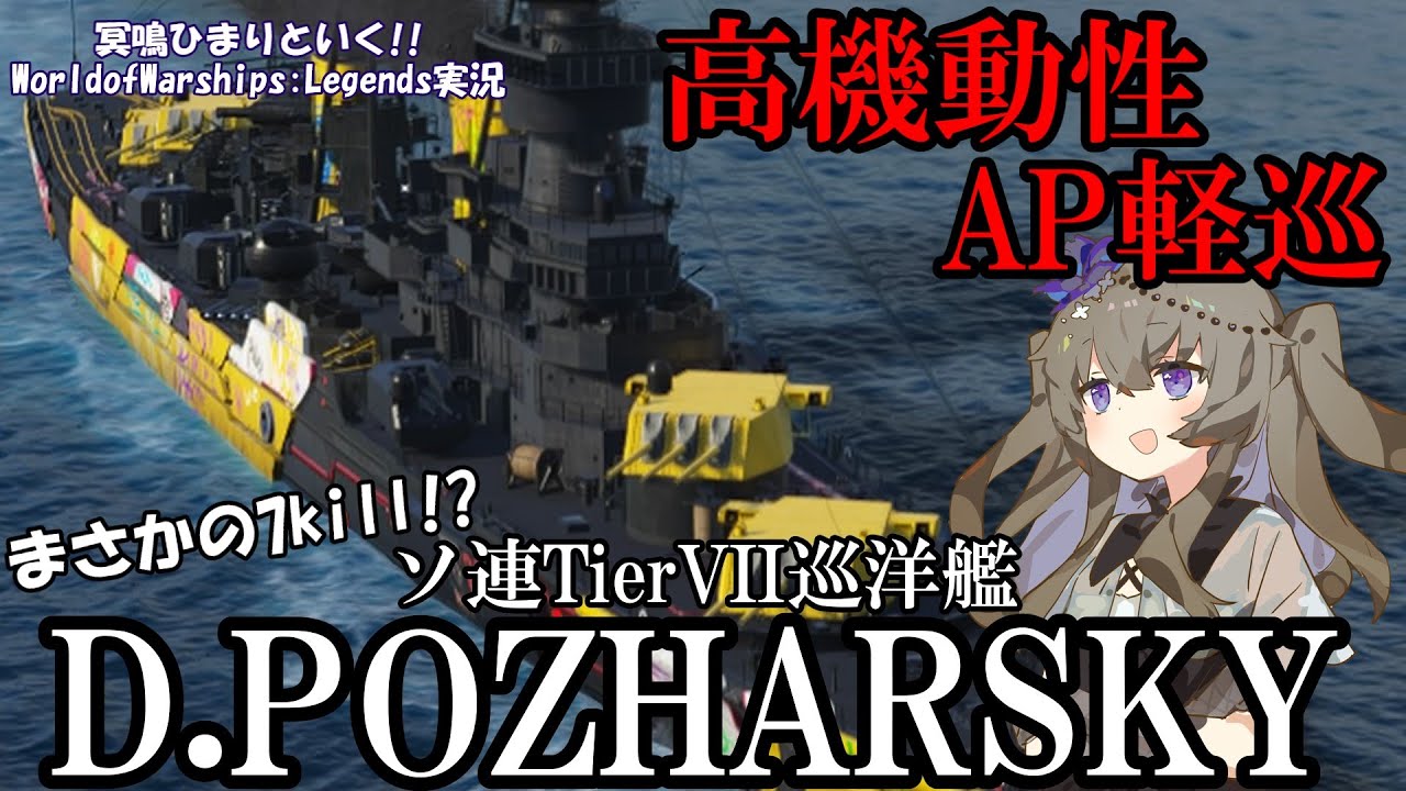 【WoWsLegends】側面取るのもラクラク!!ソ連Tier7巡洋艦ドミートリィ・ポジャールスキー(Domitry Pozharsky)でバイタル祭り!!「VOICEVOX × ゆっくり実況」