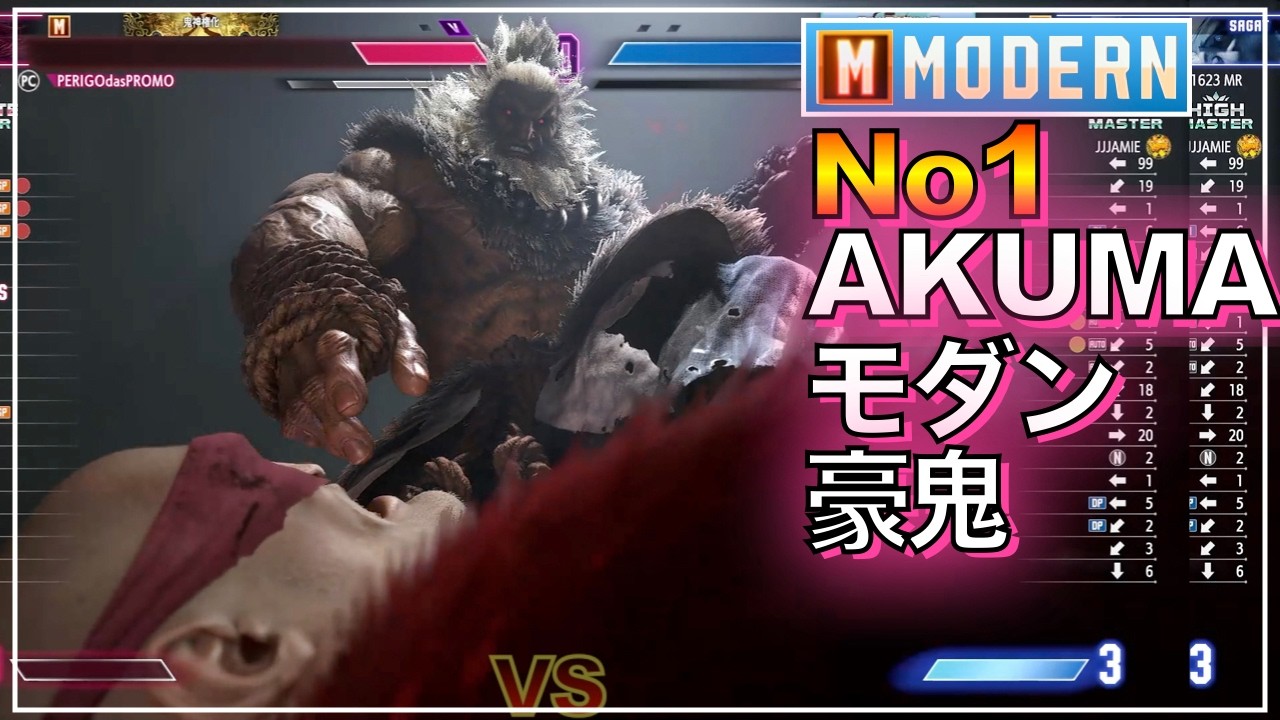 No1 モダン 豪鬼 VS ジュリ　サガット　MODERN AKUMA VS JURI　SAGAT　マスター　MASTER　アルマス　EVO　Ultimate　キーディス　SFL　EVO　KEY
