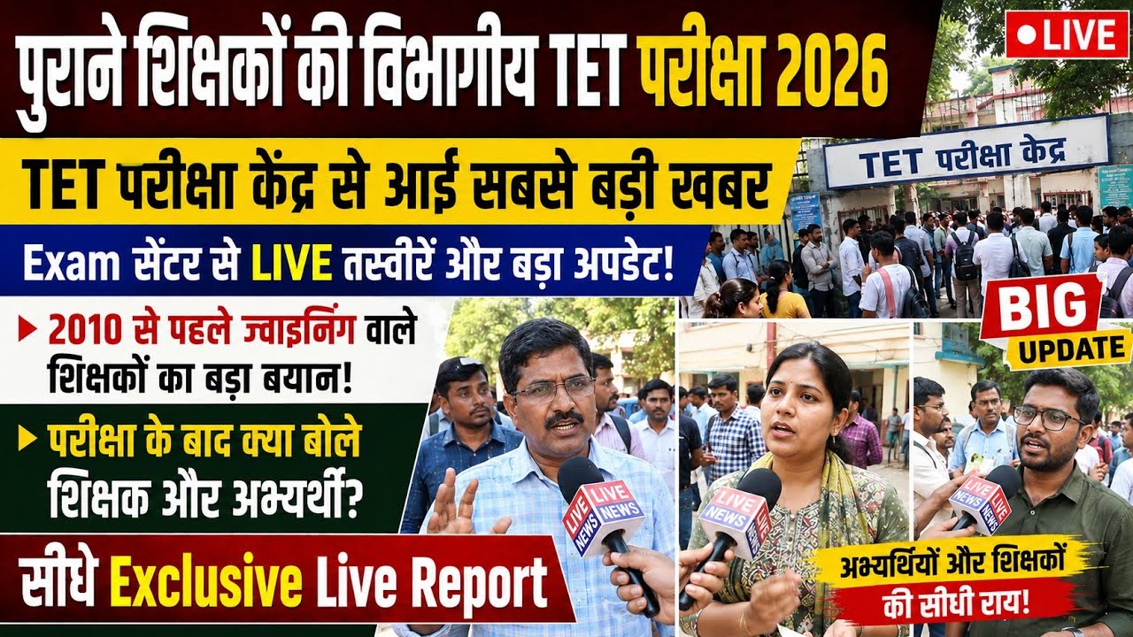 शिक्षक पात्रता परीक्षा (TET): 2010 से पहले ज्वाइनिंग वाले शिक्षकों की बड़ी खबर! TET Nontet Teacher's