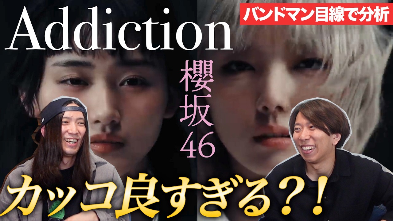 激つよ曲！「Addiction / 櫻坂46」をバンドマンが楽曲分析！