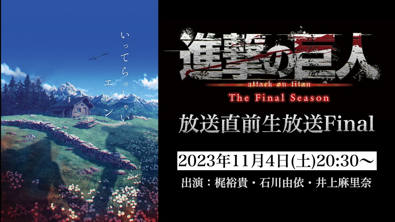「進撃の巨人」放送直前生放送FINAL