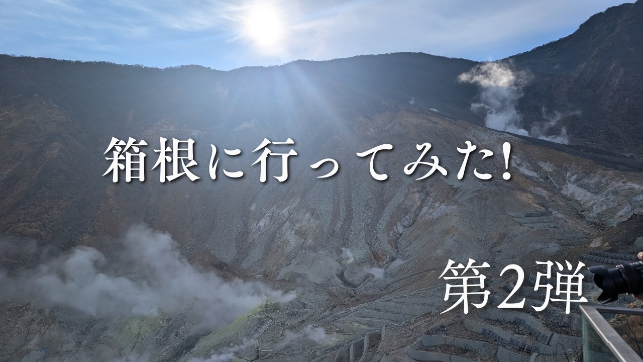 箱根に行ってみた！第2弾