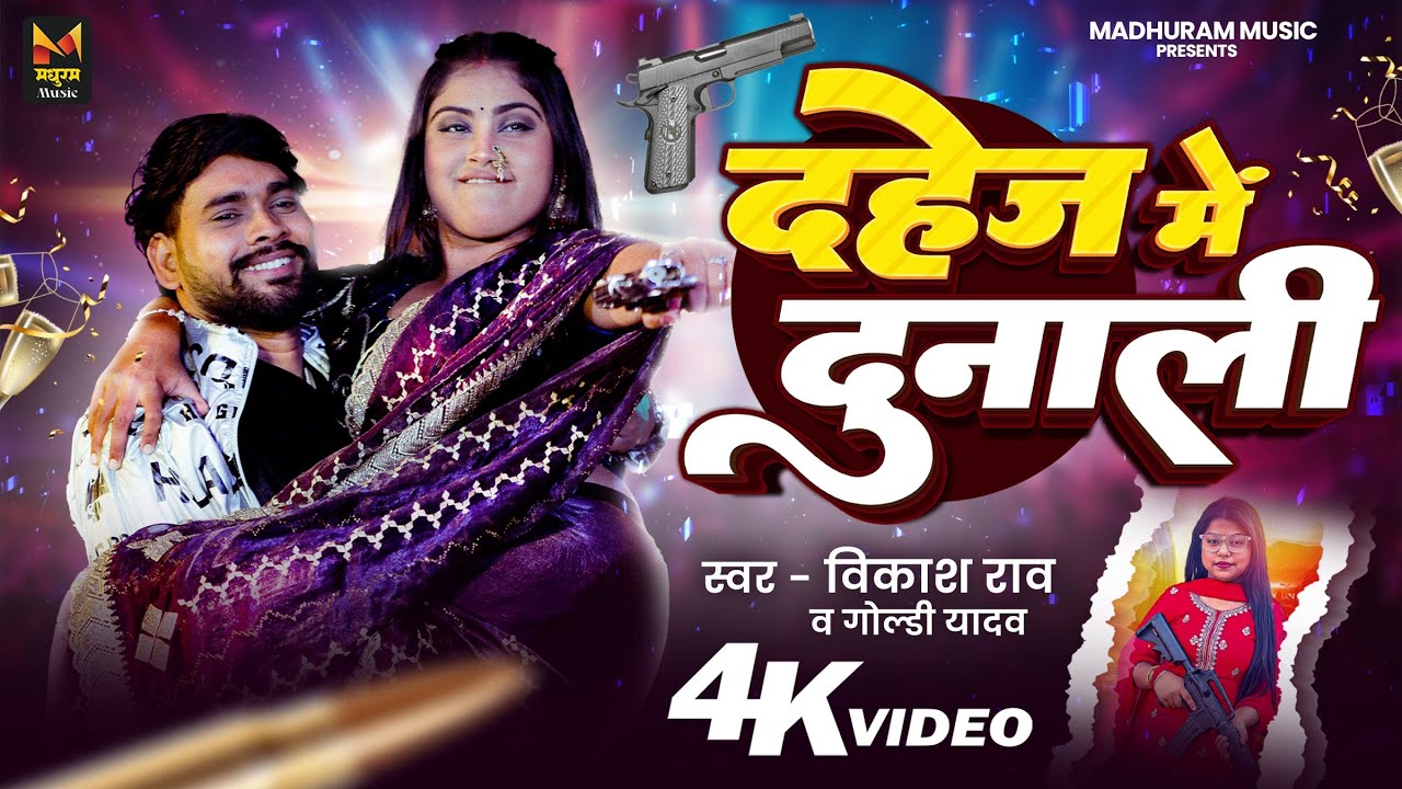 #रंगदारी गाना - #Vikash Rao | दहेज में दुनाली | #Goldi Yadav | Dahej Me Dunali | #Rangdari Gana 2026