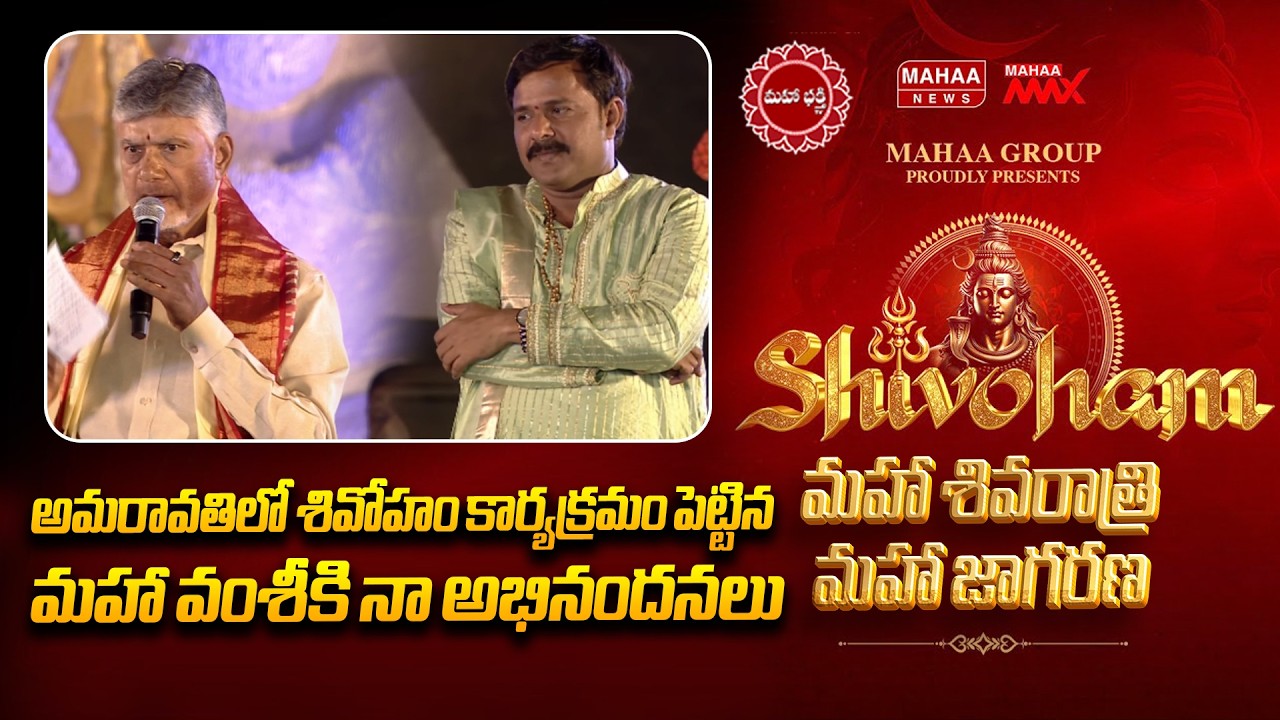 అమరావతిలో శివోహం కార్యక్రమం పెట్టిన మహా వంశీకి నా అభినందనలు | CM Chandrababu | Mahaa News