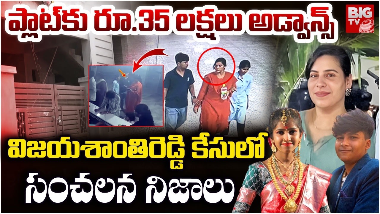 Charlapalli Railway Station Vijayashanti Incident Latest Update | ప్లాట్‌కు రూ.35 లక్షలు అడ్వాన్స్