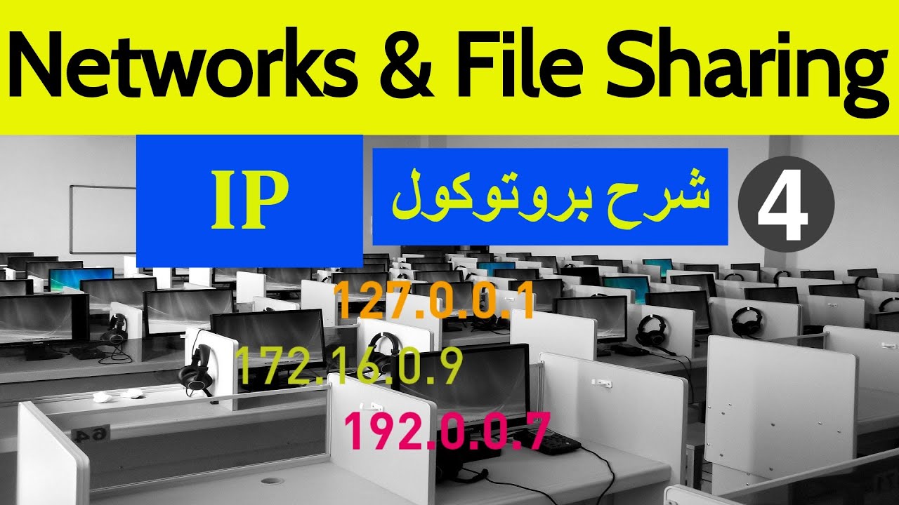 Networks & File Sharing Part 4 | IP Address أساسيات الشبكات - شرح بروتوكول الأى بى