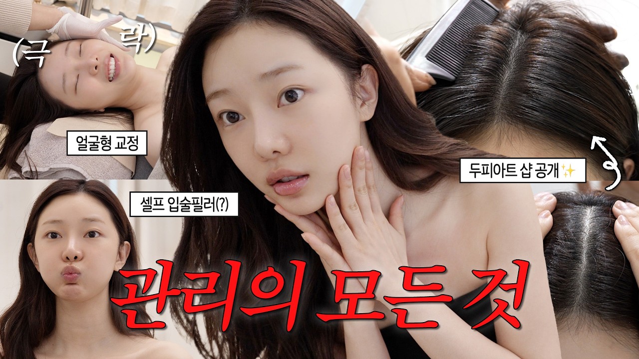나야.. 관리에 美친여자✨| 붓기 빼는 루틴•헤드스파•두피아트•입술 필러 운동 | 구독자 이벤트💝 .mov
