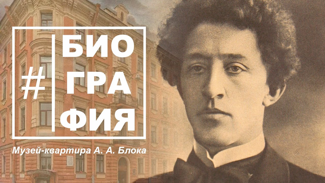 #Биография - Музей-квартира А. Блока. Александр Блок, Любовь Менделеева, Серебряный век, Коломна.