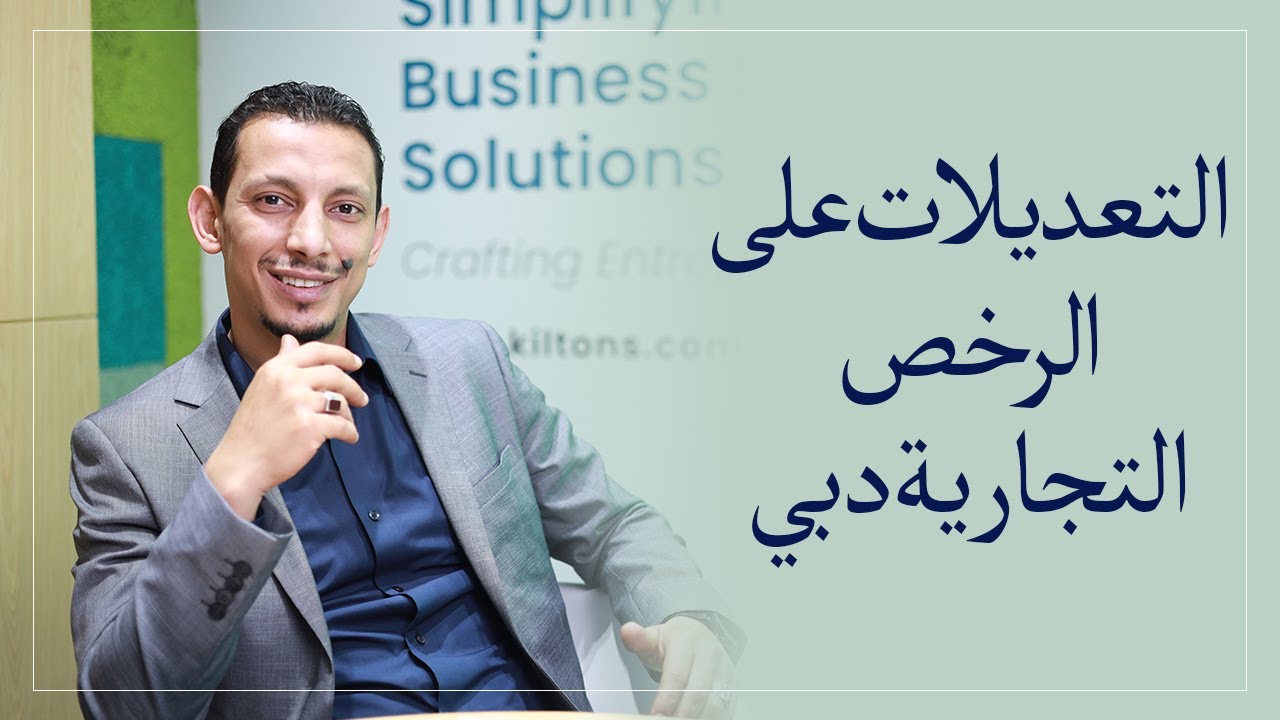 اجراءات إصافة او حذف شريك او نشاط للرخص بدبي | Business Setup In Dubai