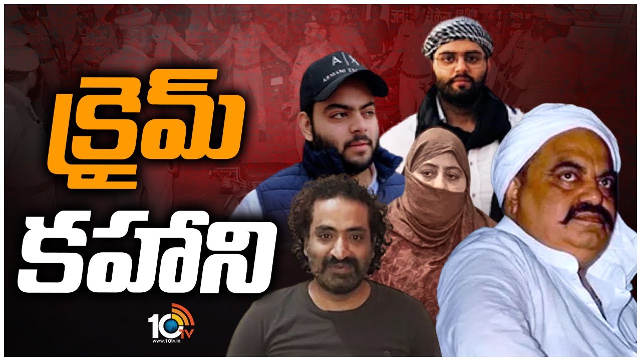 మాఫియాను మట్టిలో కలిపేస్తానన్నయూపీ సీఎం యోగి శపథం నెరవేరినట్టేనా? | Special Focus on UP Mafia | 10TV