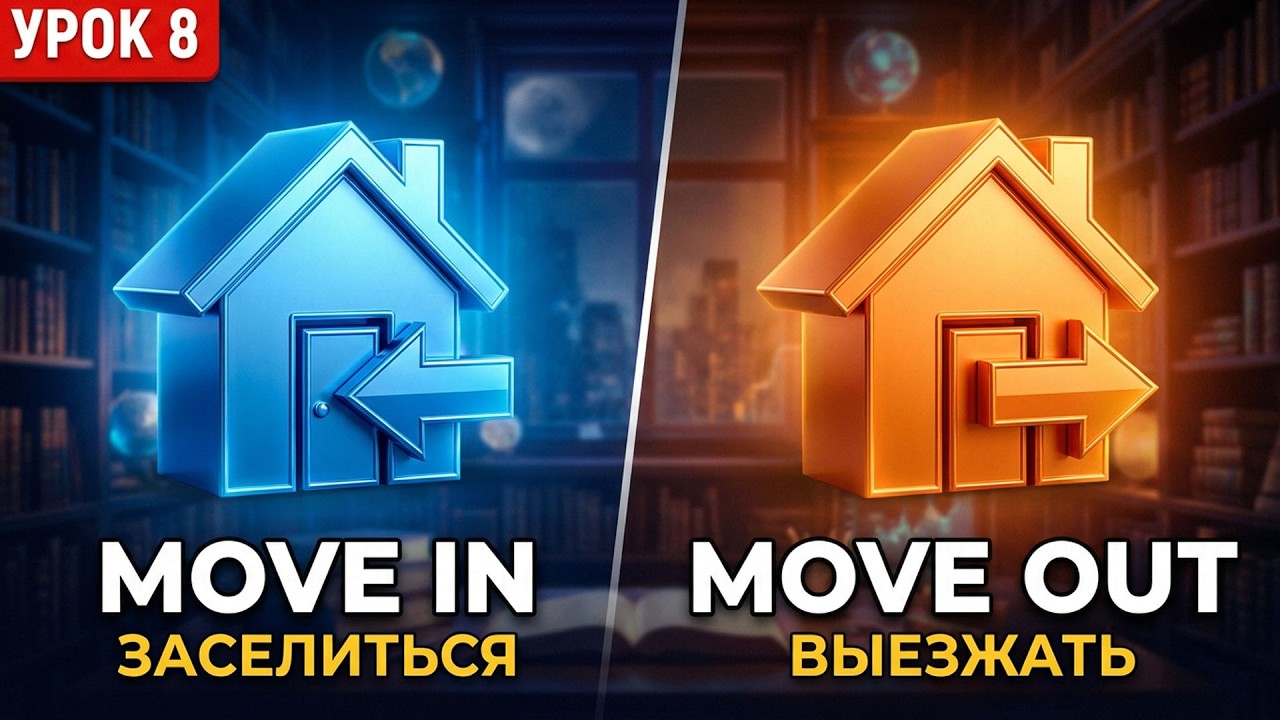 🔴 Топ-10 Английских Фразовых Глаголов с примерами | Урок 8/10.