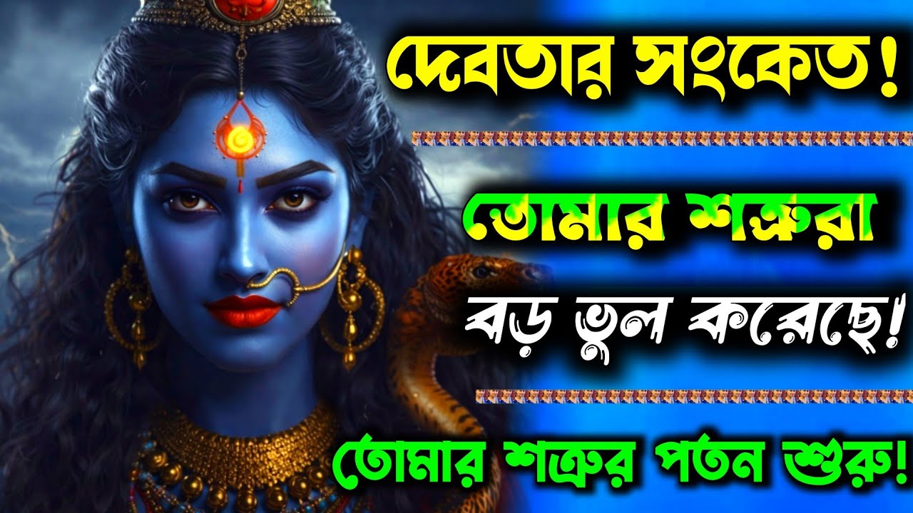 ১১১১ 🕉️ আজকের দিব্য বার্তা 😱 তোমার শত্রুরা ভয়ংকর ভুল করে ফেলেছে — এবার বিচার আসছে!