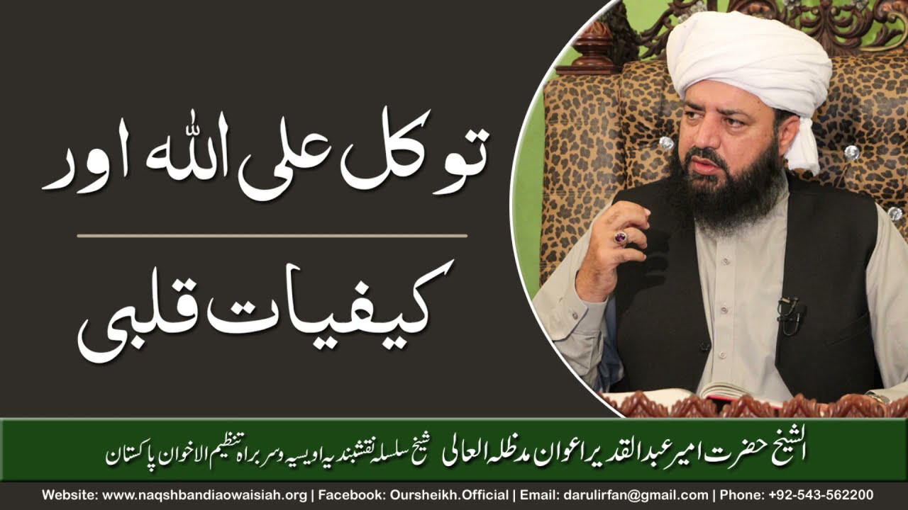Tawakal | Yaqeen | Hazrat Ameer Abdul Qadeer Awan | Silsila Naqshbandia Owaisiah |