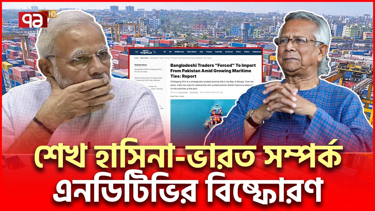 চট্টগ্রামে বন্দরে যা করতো ভা/র/ত, এনডিটিভির রি/পো/র্ট | International News | Ekattor TV