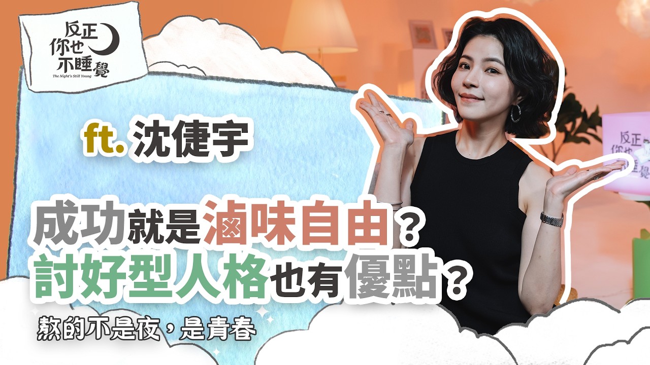 【限定加長版】成功就是滷味自由？討好型人格也有優點？ft. 陪沈團 沈倢宇 @playwithshen ｜曉樂 x 傑尼｜熬的不是夜，是青春 EP32