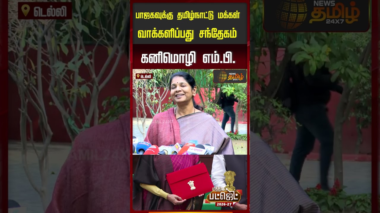 பாஜகவுக்கு தமிழ்நாட்டு மக்கள்வாக்களிப்பது சந்தேகம் கனிமொழி எம்.பி. | Kanimozhi Press Meet