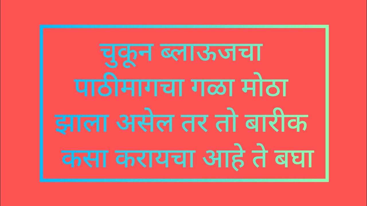 💁चुकून ब्लाऊज च्या पाठीमागचा गळा मोठा झाला असेल तो कमी कसा करायचा ते बघा