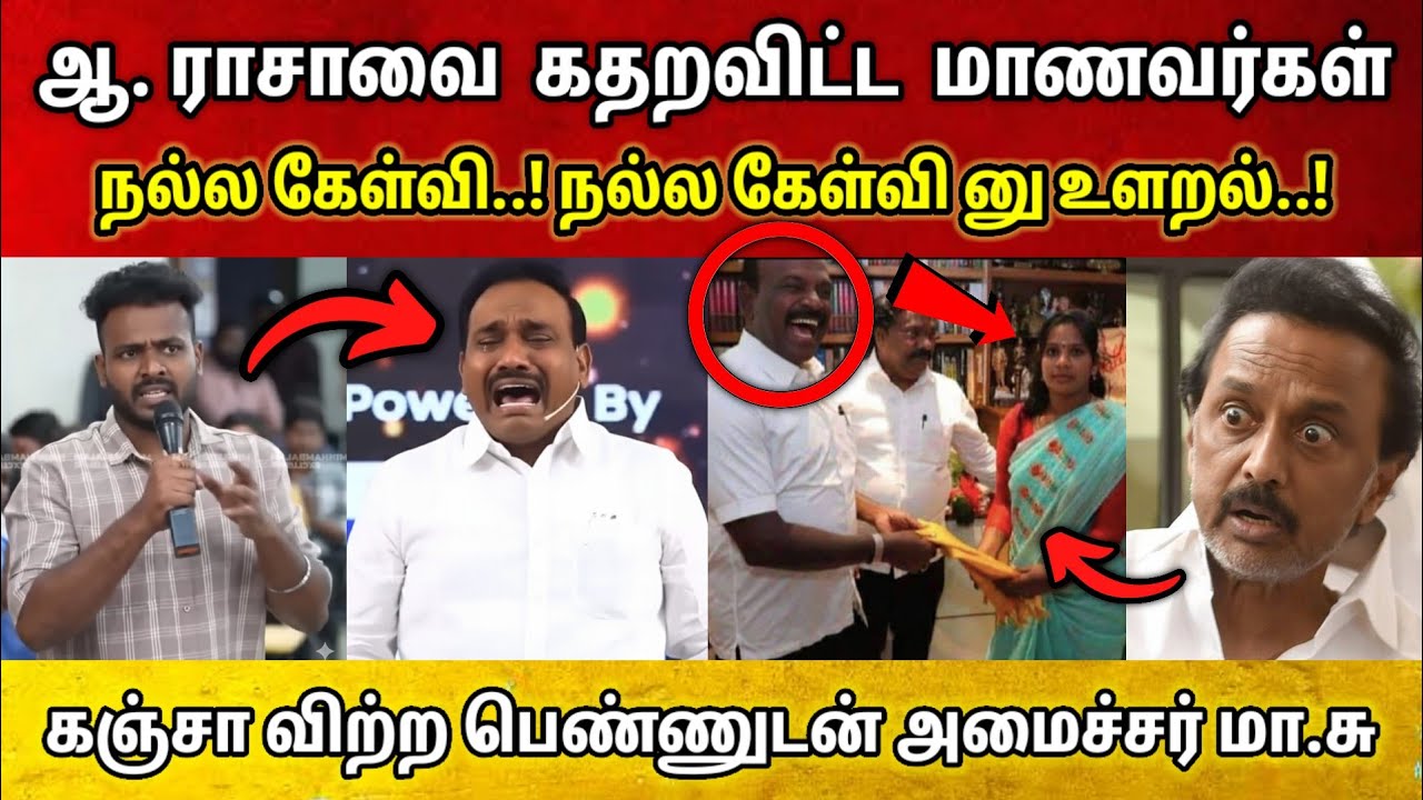ஆ. ராசாவை விரட்டியடித்த மாணவர்கள் • மீண்டும் சிக்கிய அமைச்சர் மா.சு • அண்ணாமலை செய்த சம்பவம்