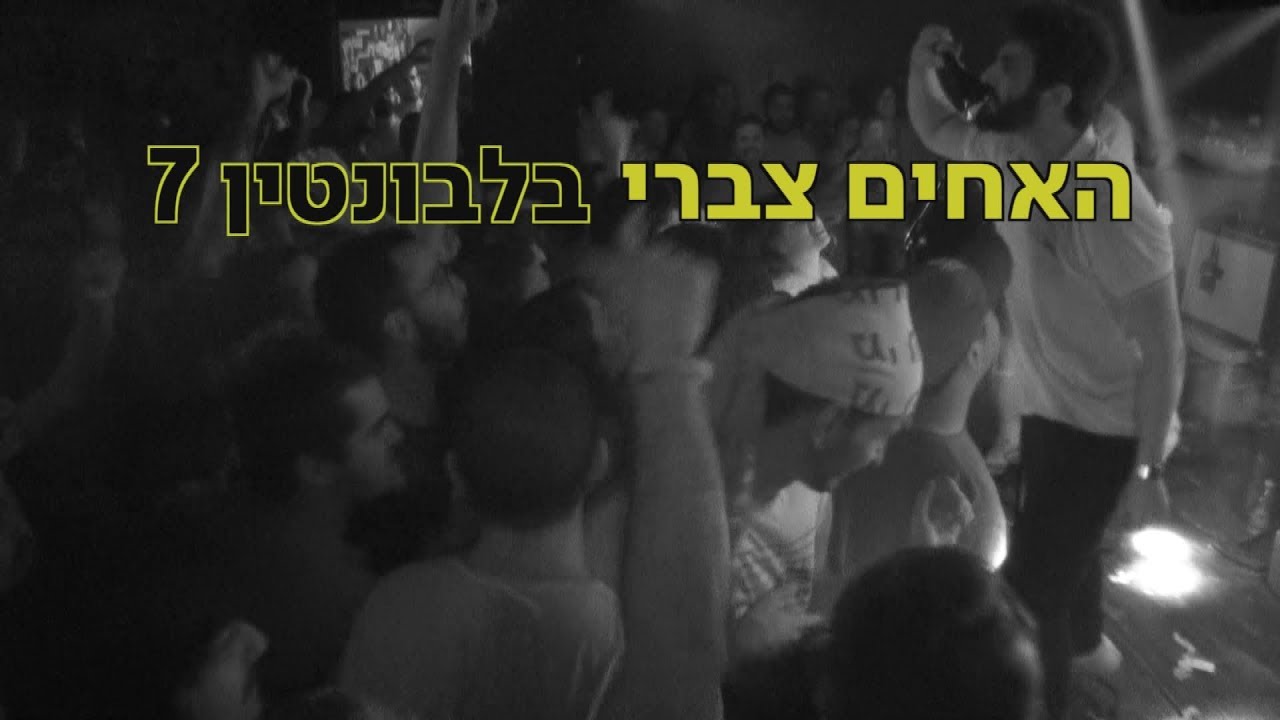 האחים צברי - הופעת ניצחון בלבונטין 7 27/10/18