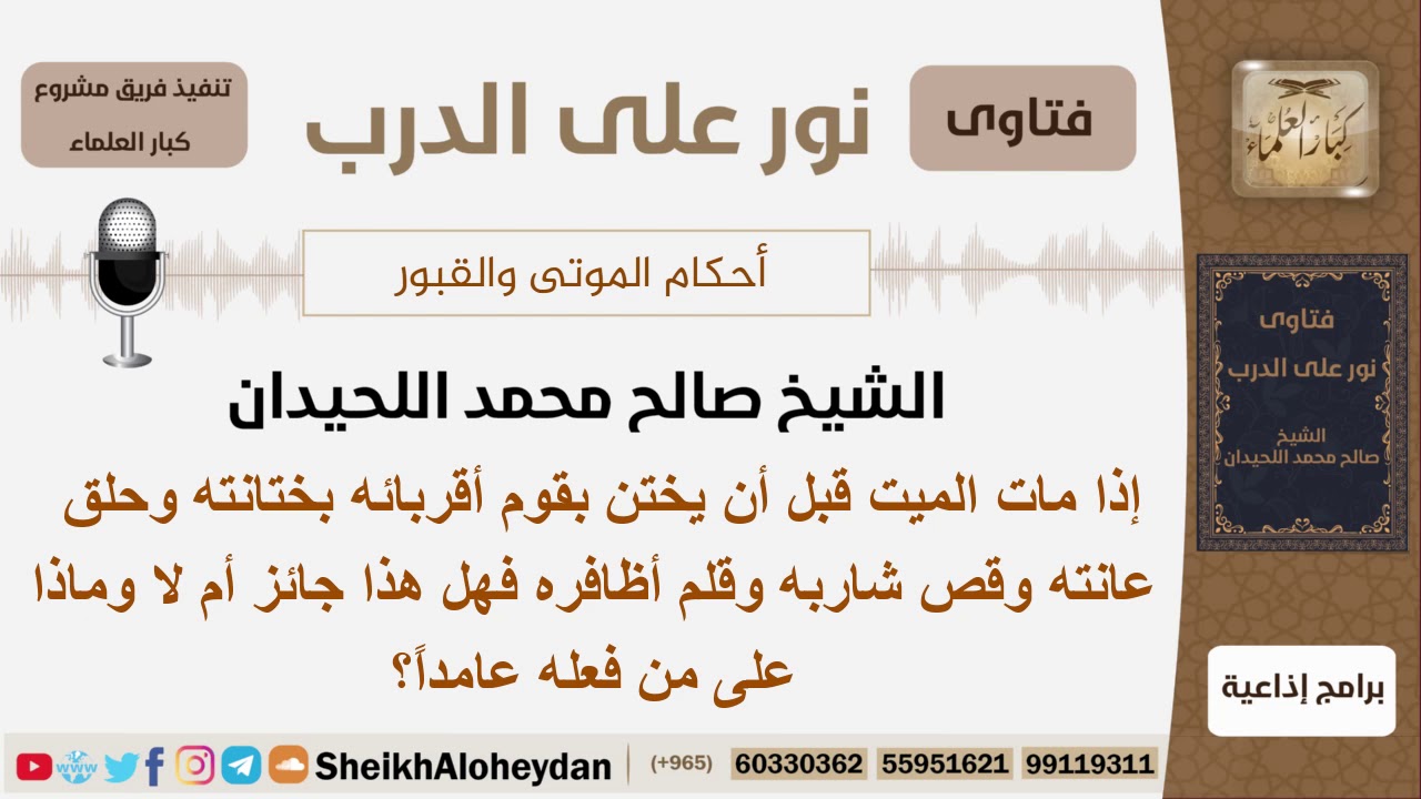 ماحكم ختان الميت؟ الشيخ الحيدان - مشروع كبار العلماء