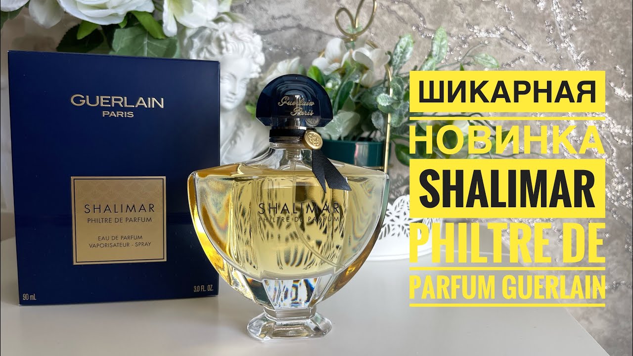 ШИКАРНАЯ НОВИНКА И РЕДКОСТЬ Shalimar Philtre de Parfum Guerlain