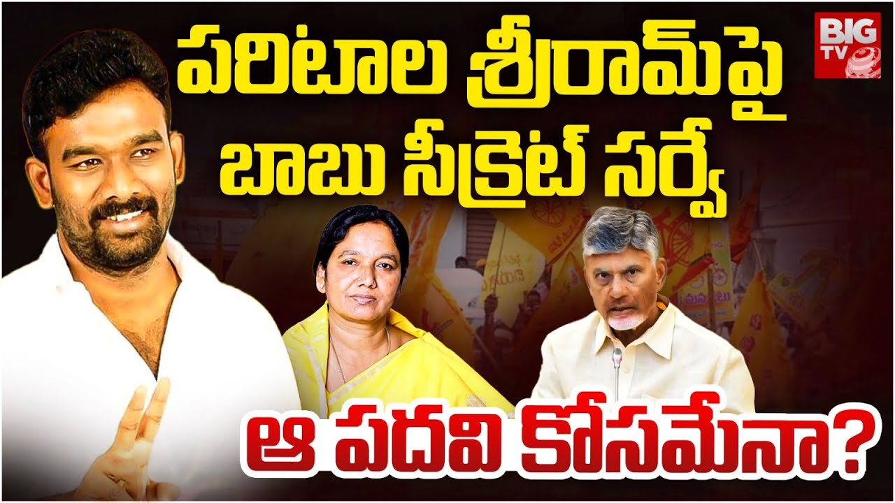 పరిటాలపై చంద్రబాబు సీక్రెట్ సర్వే | Chandrababu Survey On Paritala Sriram | Dharmavaram | BIG TV