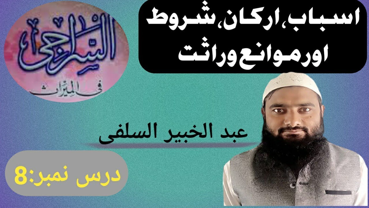 اسباب، ارکان، شروط اور موانع وراثت/السراجی فی المیراث/درس نمبر:٨