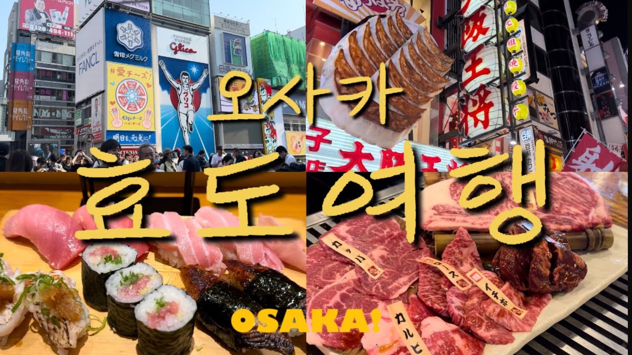 [Vlog]평범한 오사카 효도여행 브이로그(도톤보리,난바,해와여행금지어10계명,라피트,미츠루 야키니쿠, 칸데오호텔,원더크루즈,사카에스시)