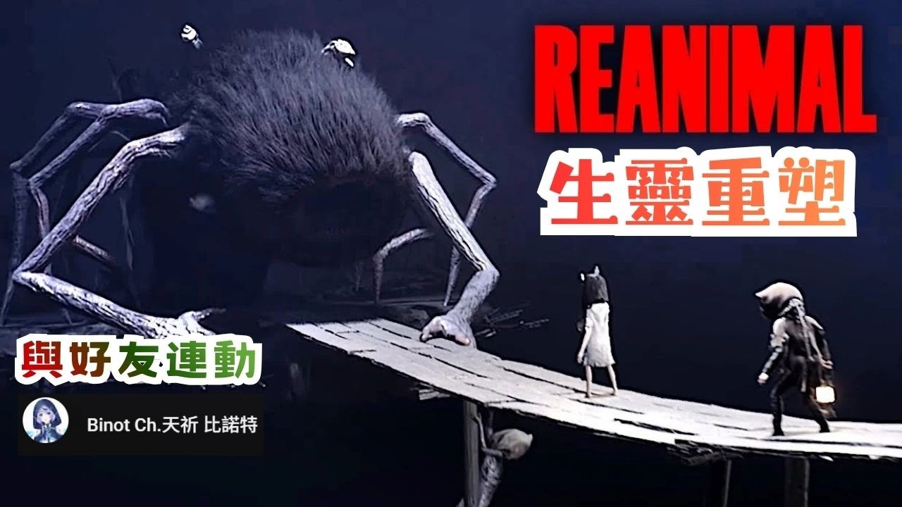 【REANIMAL生靈重塑】正式版，不知道會不會嚇到好幾次... (小小夢魘原團隊新作)  ✨溫妮Winnie