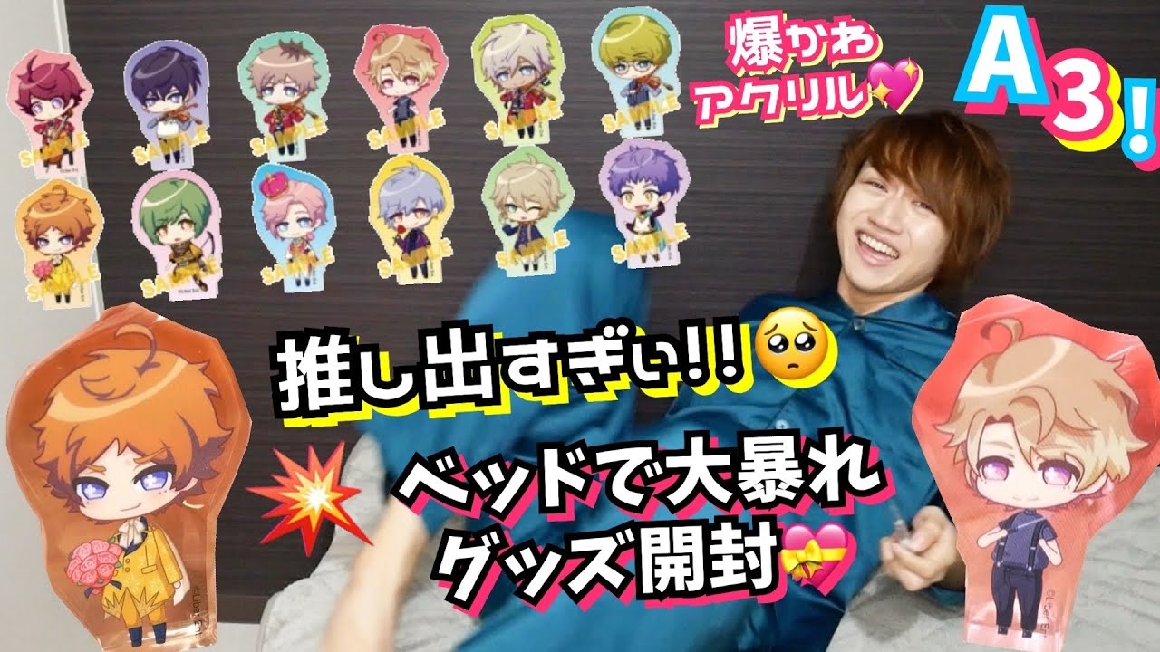【A3!】ベッドで爆かわアクリル開封したら推し出すぎて暴れちゃった💖【エースリー!】