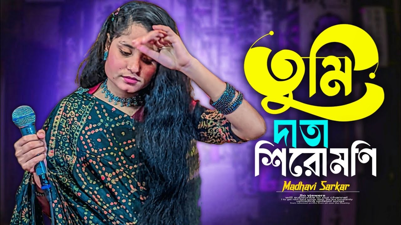 তুমি দাতা শিরোমণি 🔥 Madhobi Sarkar 🔥 New Baul Song 2026 🔥 হৃদয় ছোঁয়া ভক্তিমূলক বাউল গান 💖