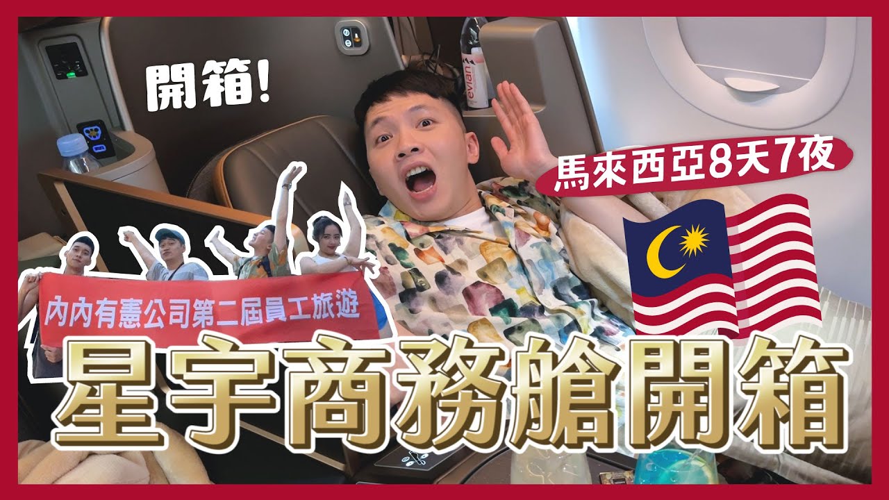 帶全員出國員旅！星宇商務艙開箱！很失望？馬來西亞我們來了！50樓超美夜景無邊際泳池飯店！1個人才$750？｜內內