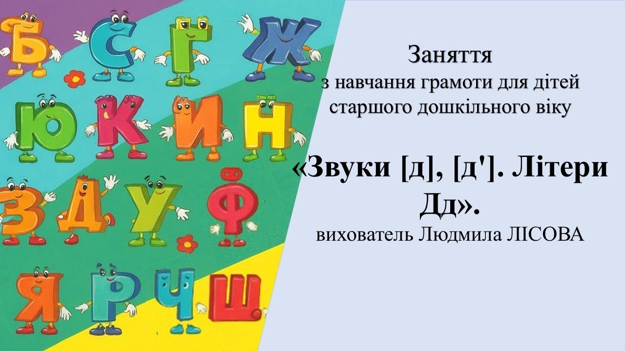 Заняття з навчання грамоти для дітей старшого дошкільного віку «Звуки [д], [д']. Літери Дд».