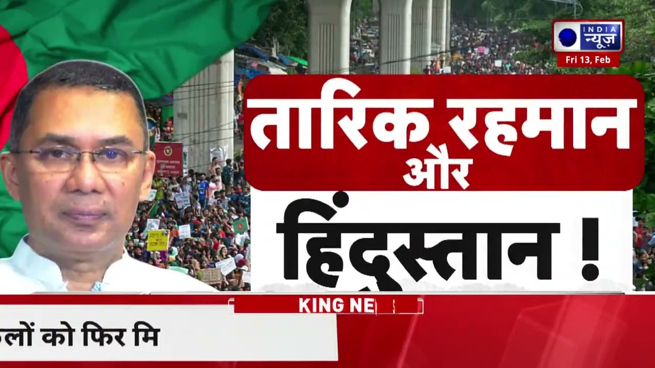 BNP की जीत से बदलेगा समीकरण? China-Pakistan से दूरी या नई नजदीकी! India News | Breaking News |