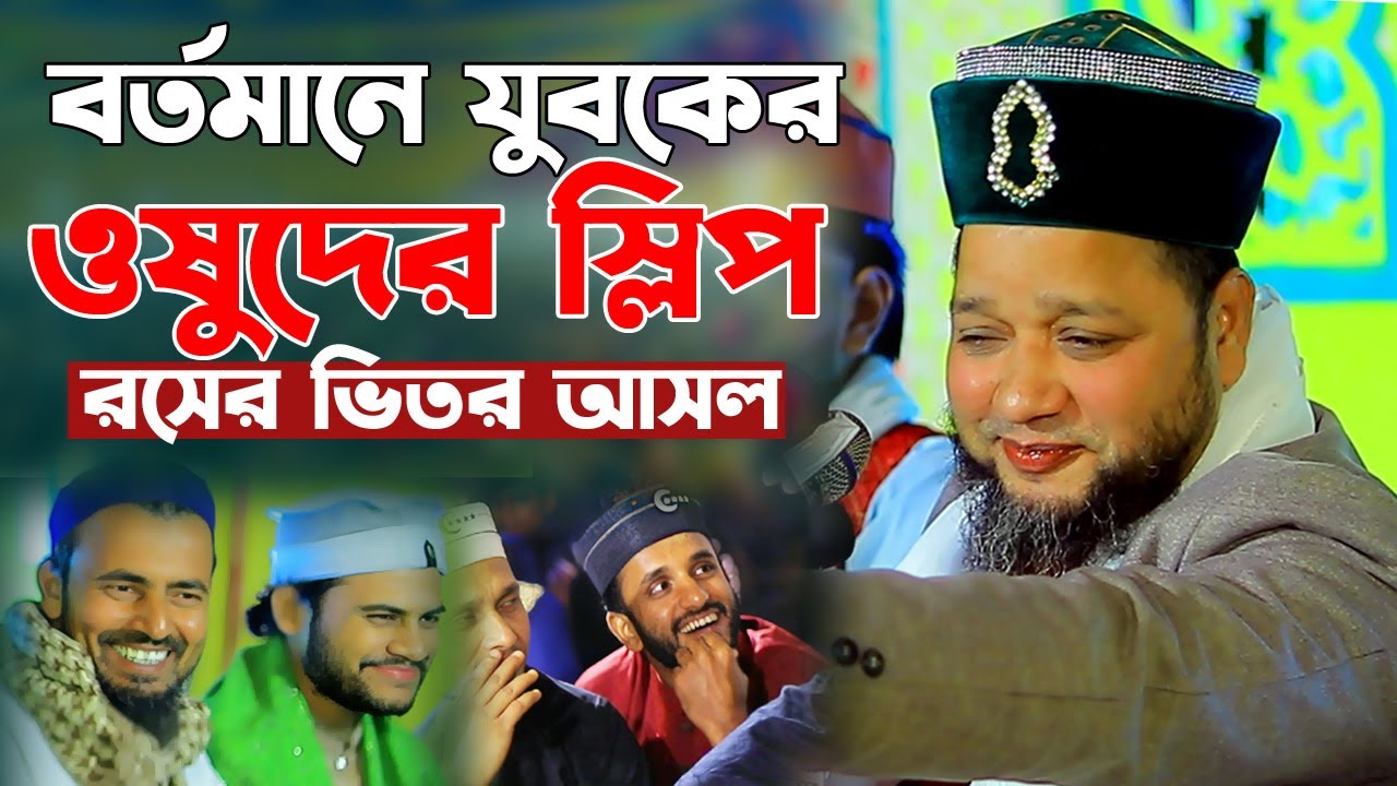 যুবকের ওষুধের স্লিপ। রসের ভিতর আসল। সেরা হাসির ওয়াজ। জাহাঙ্গীর হুজুরের হাসির ওয়াজ। jahangir hujur