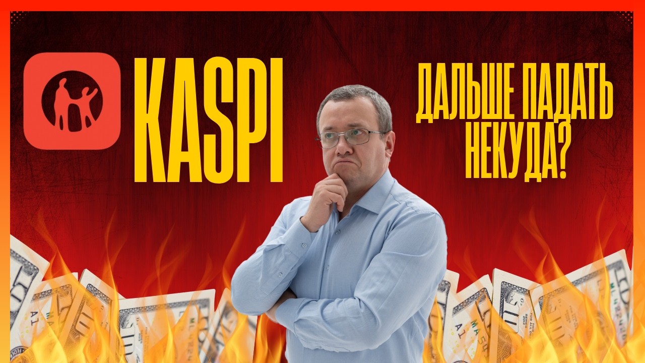 Акции подорожали с начала года. Инвесторы ждут годовой отчет Kaspi. Налоги по акциям США