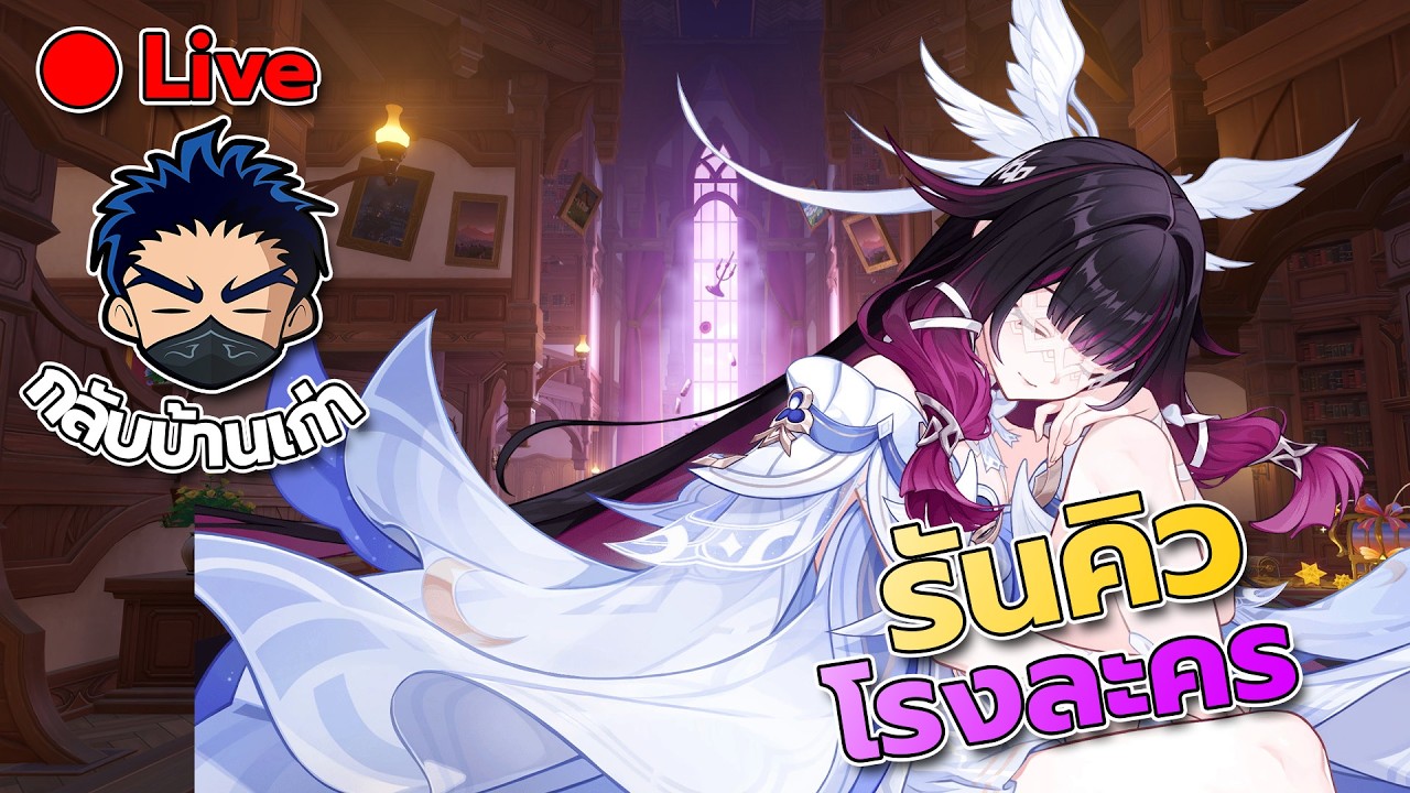 [Live] Genshin Impact โรงละคร นอนก่อนเที่ยง
