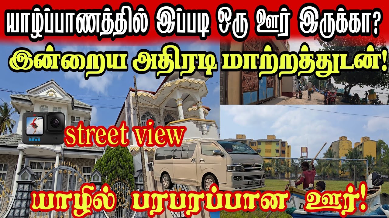 🔴யாழ்ப்பாணத்தில் இப்படி ஒரு ஊர் இருக்கா? இன்று திடீரென பரபரப்பாக மாறிய இடம்! இன்றைய நிலைமை என்ன?