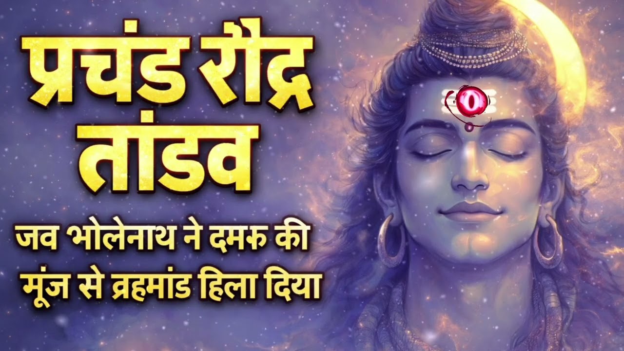 प्रचंड रौद्र तांडव | Powerful Shiv Tandav Stotram | Pure Devotional Temple Version | Mahadev Bhajan