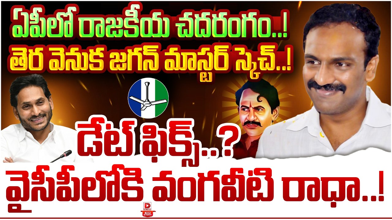 Top Story : ఏపీలో జగన్ రాజకీయ చదరంగం..! Jagan Master Plan in AP Politics | Vangaveeti Radha into YCP