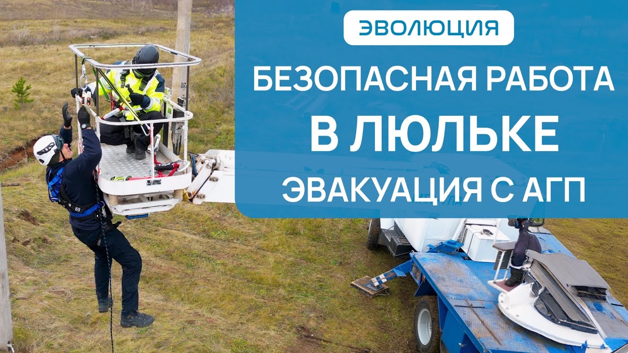 Как страховаться на автовышке АГП? Как спастись, если гидроподъемник загорелся ?