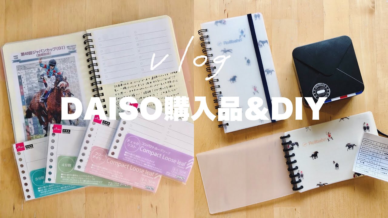 DAISOミニルーズリーフ＆スリムノート紹介｜推しノートカバーの作り方｜競馬好きの手帳カスタム、アレンジ方法【購入品紹介】