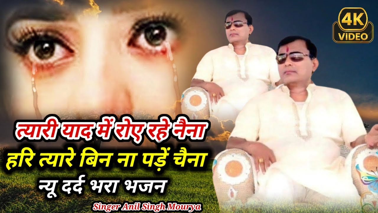 त्यारी याद में रोए रहे नैना हरि त्यारे बिन ना पड़ें चैना || न्यू दर्द भरा भजन || Anil Singh Mourya