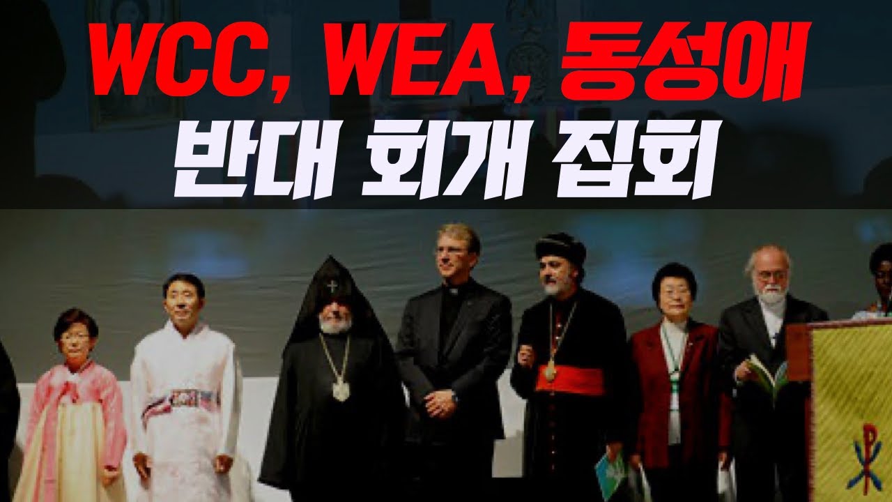WCC와 동성애 반대 회개집회!