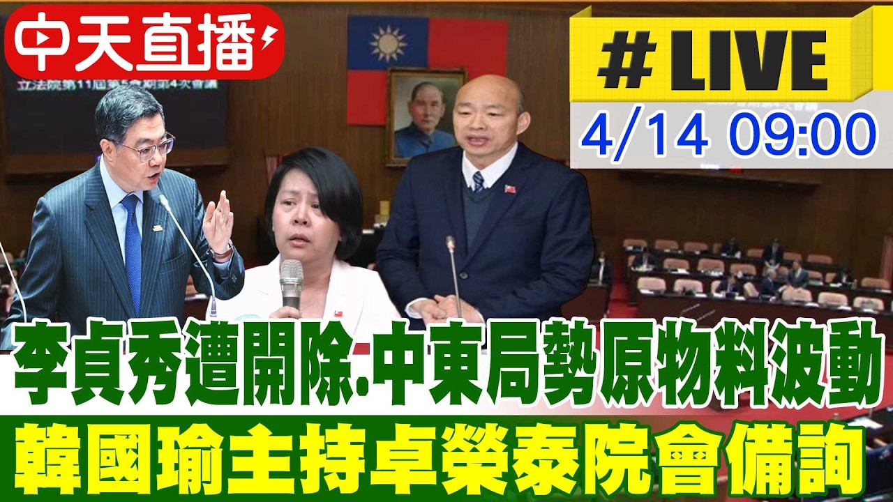 【中天直播#LIVE】李貞秀遭開除.中東局勢原物料波動 韓國瑜主持卓榮泰院會備詢 20260414@中天新聞CtiNews