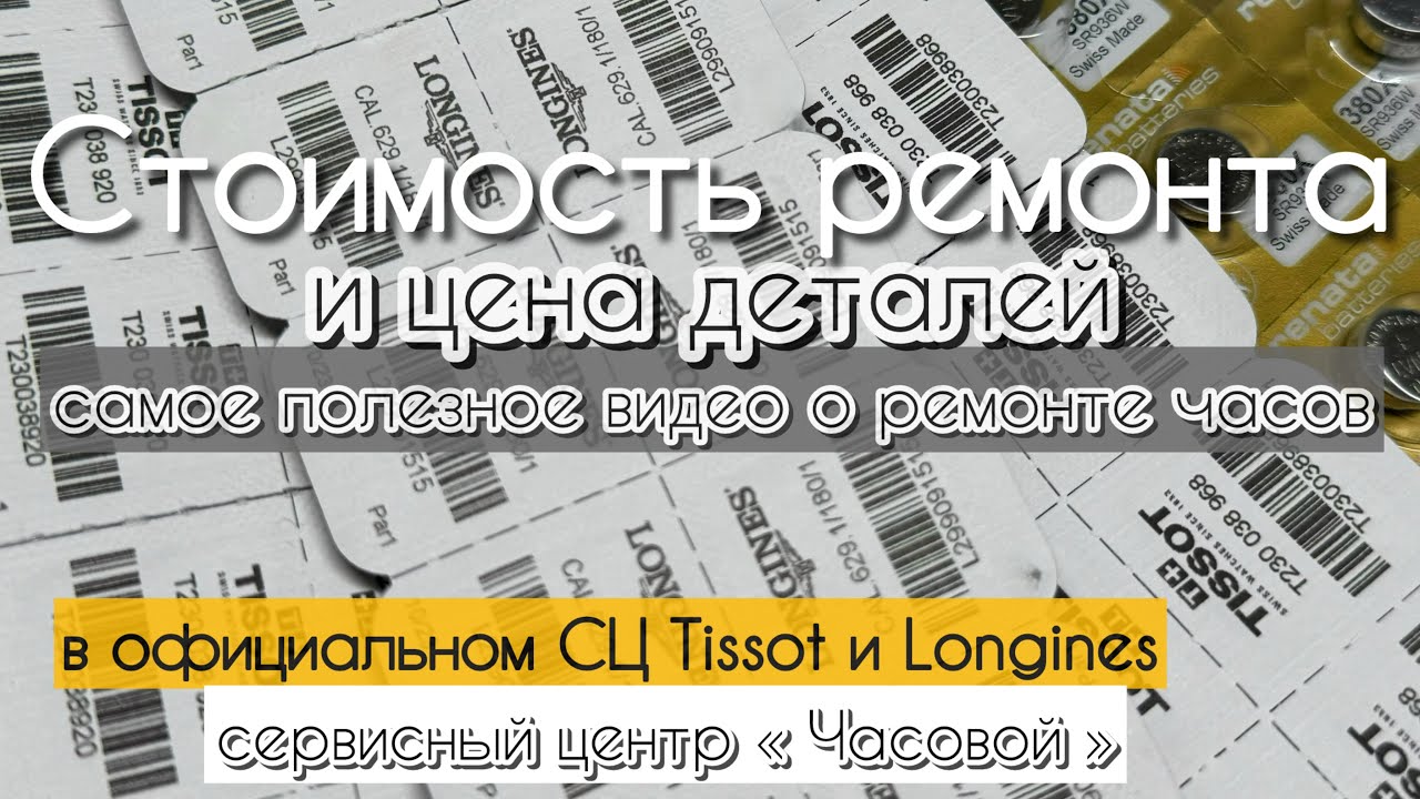 Сколько стоит ремонт часов Tissot и Longines в официальном сервисном центре брендов? #ремонтчасов